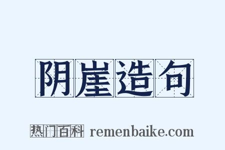 阴崖造句是什么意思的图片